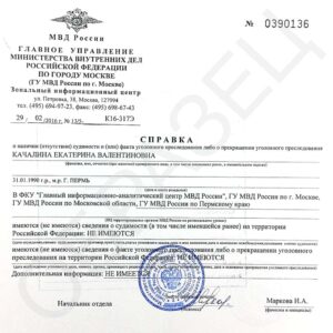 Справка о несудимости